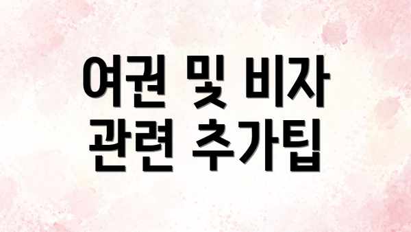 여권 및 비자 관련 추가팁