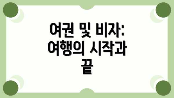 여권 및 비자:  여행의 시작과 끝