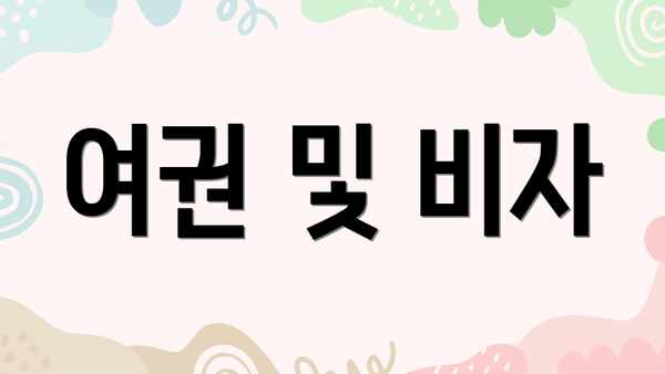 여권 및 비자