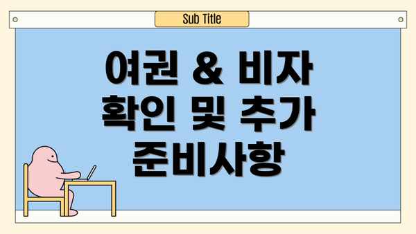 여권 & 비자 확인 및 추가 준비사항
