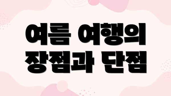 여름 여행의 장점과 단점
