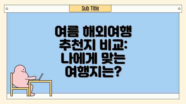 여름 해외여행 추천지 비교: 나에게 맞는 여행지는?