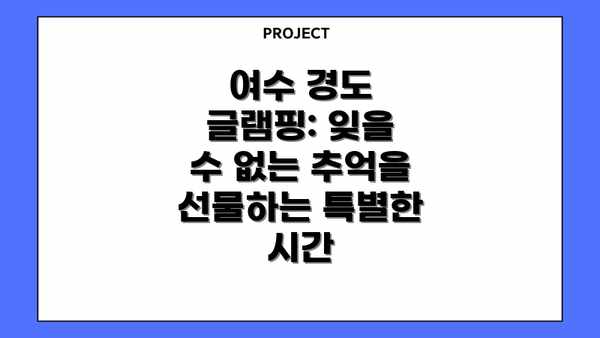 여수 경도 글램핑: 잊을 수 없는 추억을 선물하는 특별한 시간