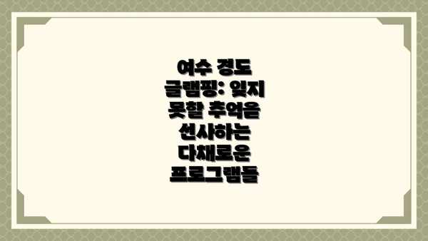 여수 경도 글램핑: 잊지 못할 추억을 선사하는 다채로운 프로그램들
