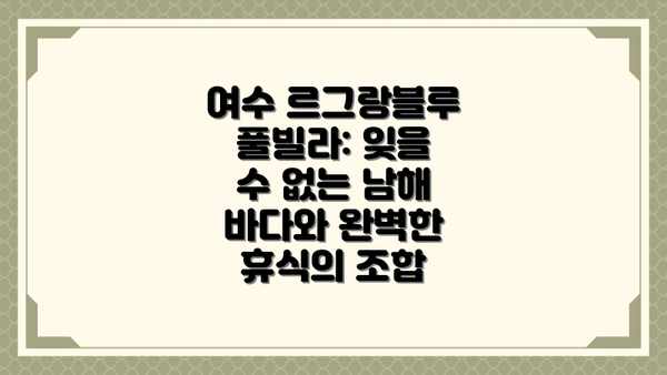 여수 르그랑블루 풀빌라: 잊을 수 없는 남해 바다와 완벽한 휴식의 조합