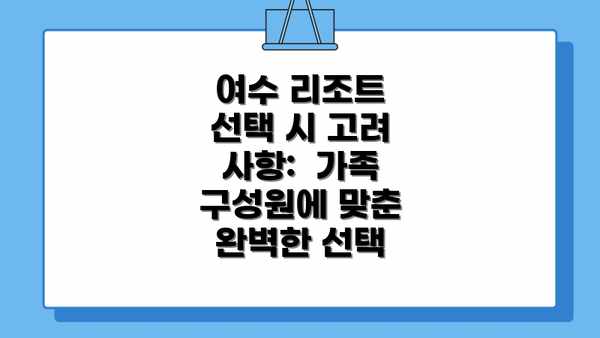 여수 리조트 선택 시 고려 사항:  가족 구성원에 맞춘 완벽한 선택