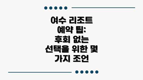 여수 리조트 예약 팁:  후회 없는 선택을 위한 몇 가지 조언