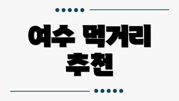 여수 먹거리 추천