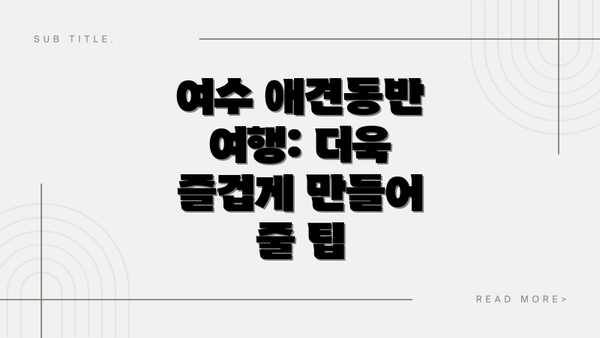 여수 애견동반 여행: 더욱 즐겁게 만들어 줄 팁
