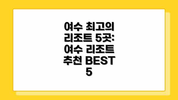 여수 최고의 리조트 5곳:  여수 리조트 추천 BEST 5