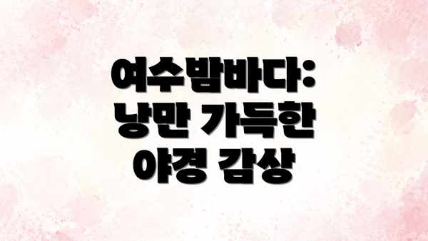 여수밤바다: 낭만 가득한 야경 감상