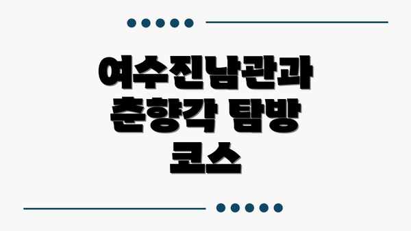 여수진남관과 춘향각 탐방 코스