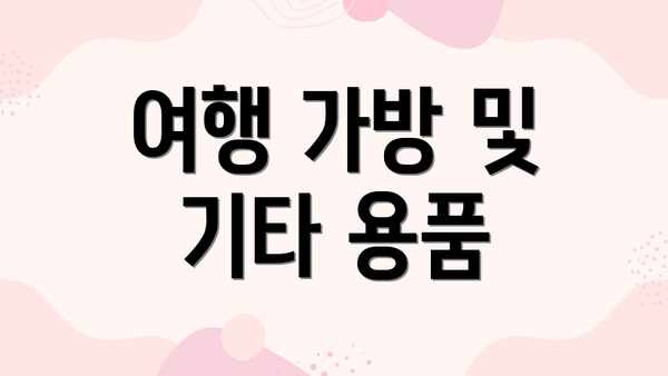 여행 가방 및 기타 용품