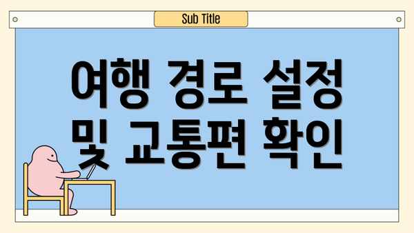 여행 경로 설정 및 교통편 확인