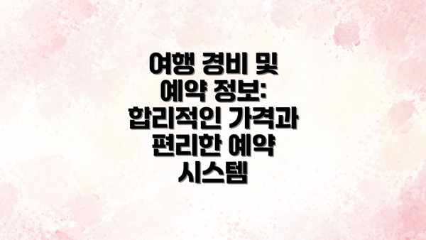 여행 경비 및 예약 정보:  합리적인 가격과 편리한 예약 시스템
