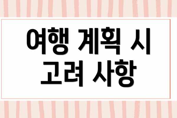여행 계획 시 고려 사항