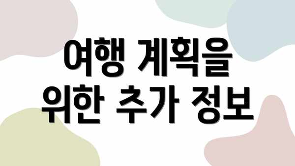 여행 계획을 위한 추가 정보