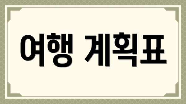 여행 계획표