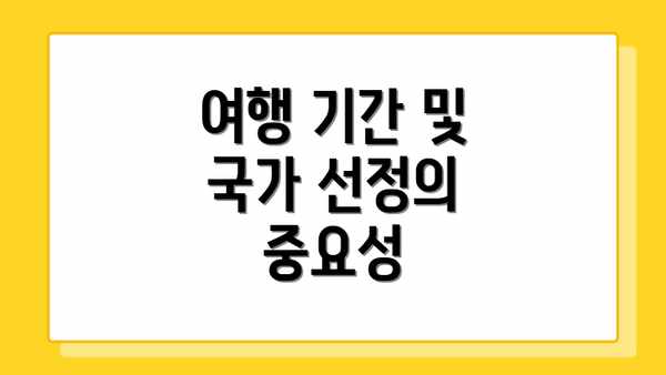 여행 기간 및 국가 선정의 중요성