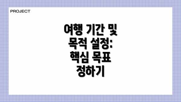 여행 기간 및 목적 설정: 핵심 목표 정하기