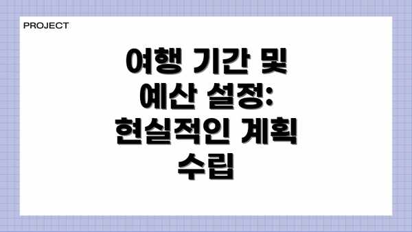 여행 기간 및 예산 설정: 현실적인 계획 수립
