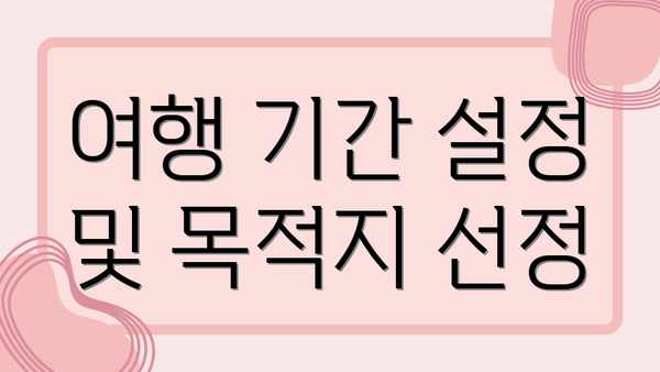 여행 기간 설정 및 목적지 선정