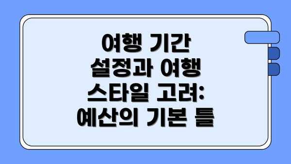 여행 기간 설정과 여행 스타일 고려: 예산의 기본 틀