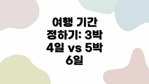 여행 기간 정하기: 3박 4일 vs 5박 6일
