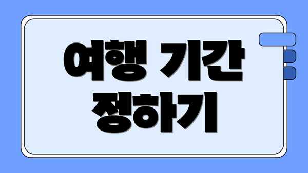 여행 기간 정하기