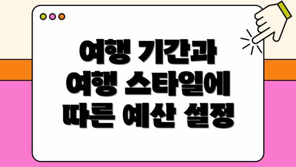 여행 기간과 여행 스타일에 따른 예산 설정