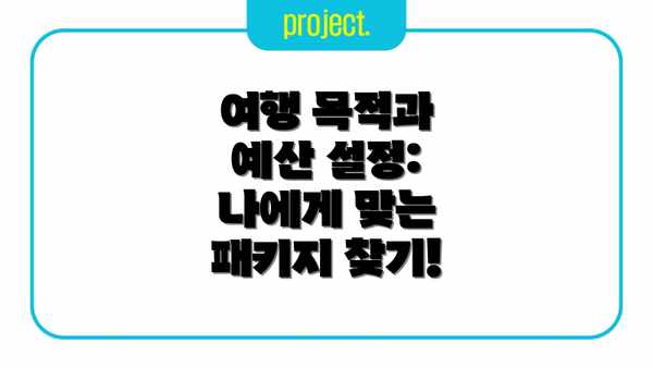 여행 목적과 예산 설정: 나에게 맞는 패키지 찾기!