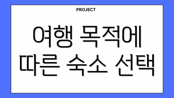 여행 목적에 따른 숙소 선택