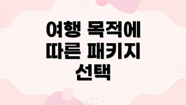 여행 목적에 따른 패키지 선택