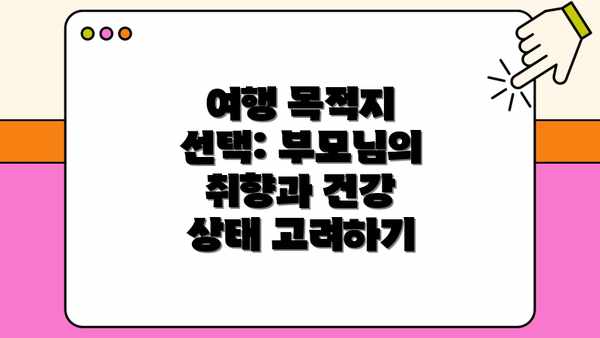 여행 목적지 선택: 부모님의 취향과 건강 상태 고려하기