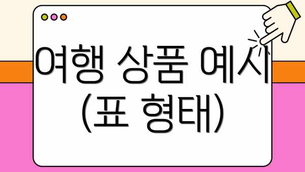 여행 상품 예시 (표 형태)