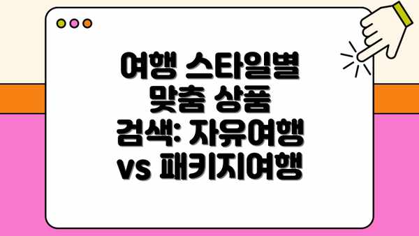 여행 스타일별 맞춤 상품 검색: 자유여행 vs 패키지여행