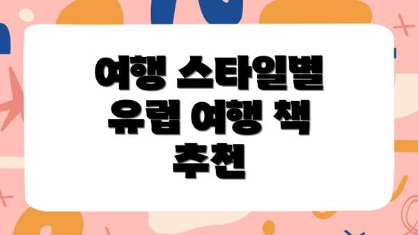 여행 스타일별 유럽 여행 책 추천