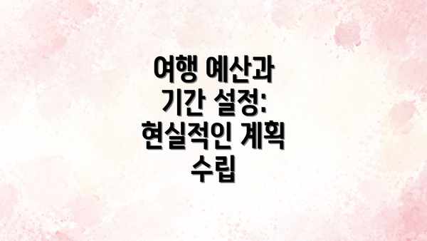여행 예산과 기간 설정: 현실적인 계획 수립