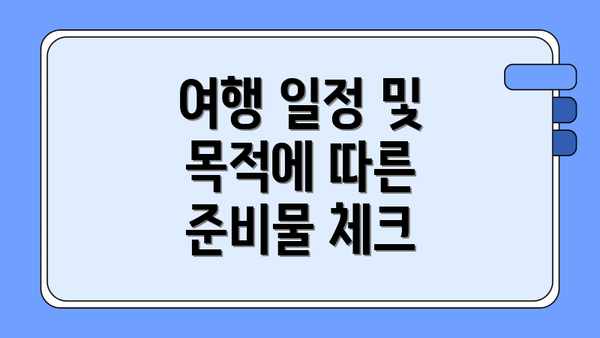 여행 일정 및 목적에 따른 준비물 체크