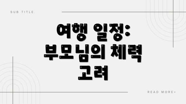 여행 일정:  부모님의 체력 고려
