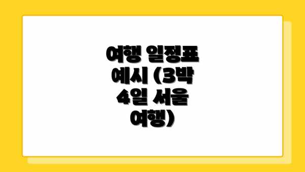 여행 일정표 예시 (3박 4일 서울 여행)