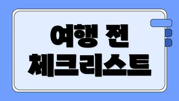 여행 전 체크리스트
