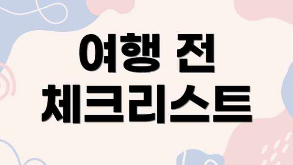 여행 전 체크리스트