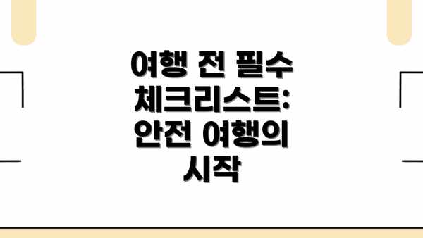 여행 전 필수 체크리스트: 안전 여행의 시작