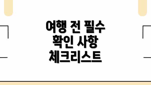 여행 전 필수 확인 사항 체크리스트