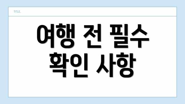 여행 전 필수 확인 사항