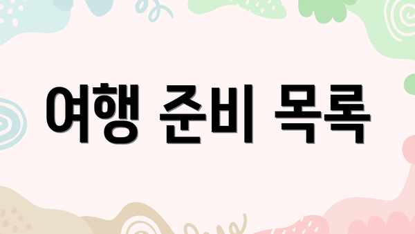 여행 준비 목록