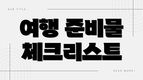 여행 준비물 체크리스트