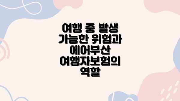여행 중 발생 가능한 위험과 에어부산 여행자보험의 역할