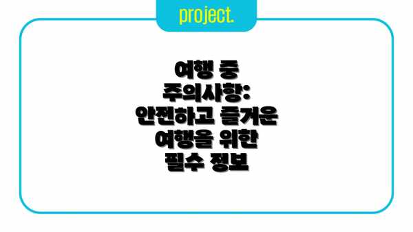 여행 중 주의사항: 안전하고 즐거운 여행을 위한 필수 정보